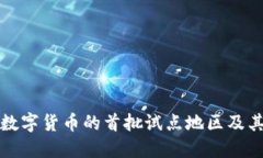 探索数字货币的首批试点地区及其潜力