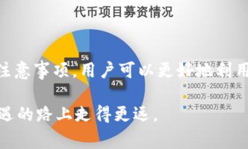 diaoti如何使用TP钱包实现闪兑功能？详细指南与常见问题解答/diaoti
TP钱包, 闪兑, 加密货币/guanjianci

引言
在如今的数字资产时代，越来越多的用户开始接触加密货币交易。随着市场需求的不断扩大，一个用户友好的钱包显得尤为重要。TP钱包作为一个新兴的加密货币钱包，为用户提供了便捷的闪兑功能。本文将详细介绍TP钱包的闪兑功能，包括其使用方法、常见问题以及一些相关的小技巧。

什么是TP钱包？
TP钱包是一个多功能的加密货币钱包，支持多种主流数字资产的管理和交易。除了基本的存储和转账功能，TP钱包还提供了闪兑服务，帮助用户快速便捷地完成代币之间的转换。而这种闪兑功能，使得用户在短时间内可以实现高效交易，避免了市场波动带来的风险。

TP钱包的闪兑功能介绍
闪兑功能允许用户在TP钱包内实现不同代币之间的快速交换。相较于传统交换方式，闪兑具有显著的优势，如交易速度快、手续简便，且通常伴随较低的手续费。这一功能尤其适合那些需要迅速对市场变化做出反应的交易者。

如何使用TP钱包进行闪兑？
以下是使用TP钱包进行闪兑的具体步骤：
ol
    listrong下载并安装TP钱包：/strong用户需要在智能手机应用商店中搜索“TP钱包”，下载安装并注册账户。/li
    listrong充值资金：/strong在进行闪兑前，用户需确保钱包内有足够的数字资产，以进行代币交换。可以通过转账或其他途径充值。/li
    listrong进入闪兑界面：/strong在TP钱包的主界面找到闪兑或兑换选项，点击进入相应页面。/li
    listrong选择代币：/strong在闪兑界面中，用户需选择想要交换的代币与目标代币。/li
    listrong输入兑换数量：/strong输入用户希望交换的代币数量，系统会自动显示可以获得的目标代币数量。/li
    listrong确认交换：/strong检查兑换详情后，确认交易并输入密码，完成闪兑操作。/li
/ol

TP钱包闪兑的优势
TP钱包的闪兑功能不仅快捷方便，还具备多种优势：
ul
    listrong快速交易：/strong闪兑能在几秒钟内完成，而传统方法可能需要较长时间。/li
    listrong低手续费：/strong闪兑通常收取的手续费较低，中间环节少，降低了成本。/li
    listrong实时更新：/strong价格信息实时更新，使得用户能够抓住市场机会。/li
/ul

常见问题解答
在使用TP钱包闪兑功能的过程中，用户可能会遇到一些问题。以下是一些常见问题及解答：

h41. 闪兑是否支持所有代币？/h4
目前TP钱包的闪兑功能支持多种主流代币，但并非所有代币均可进行闪兑。建议用户在使用前查看具体支持的代币清单。

h42. 闪兑会发生价格波动吗？/h4
闪兑过程中，价格是实时更新的，但在短时间内可能会发生变化。因此，用户在选择交换时，需及时确认价格。

h43. 如何保证交易的安全性？/h4
TP钱包采用了多重签名及行业标准的加密技术，确保用户的资产安全。同时，用户也应定期更新密码，并开启二步验证功能，增强安全性。

闪兑小技巧
使用TP钱包闪兑功能时，有一些小技巧可以帮助用户体验：
ul
    listrong市场观察：/strong在进行闪兑前，注意观察市场动态，选择合适的时机进行交易，有利于获得更好的兑换比例。/li
    listrong了解手续费结构：/strong了解不同代币之间的闪兑手续费，有助于用户做出更明智的选择。/li
    listrong保持钱包更新：/strong确保你的TP钱包是最新版本，以避免因软件问题带来的不便和交易风险。/li
/ul

总结
TP钱包的闪兑功能为用户提供了一个便捷、快速的数字资产转换方式，使得在快速变化的市场中更容易把握机会。通过理解其工作原理和注意事项，用户可以更好地利用这一功能，为自己的交易策略添砖加瓦。在未来，随着市场的发展，TP钱包有望提供更多创新功能，帮助用户更高效地管理他们的加密资产。

总之，想要在加密货币市场中立于不败之地，掌握TP钱包的闪兑功能，无疑是一个重要的步骤。不断尝试、不断学习，我们才能在这条充满机遇的路上走得更远。