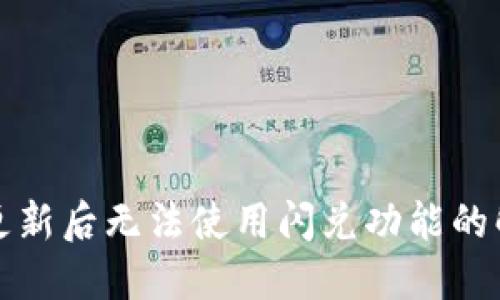 TP钱包更新后无法使用闪兑功能的解决方案