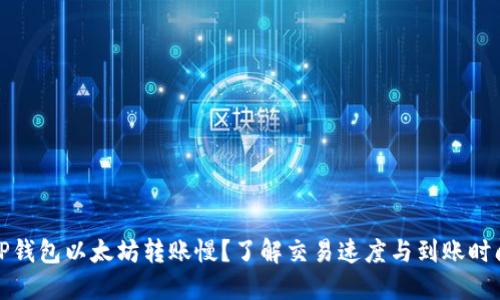 TP钱包以太坊转账慢？了解交易速度与到账时间
