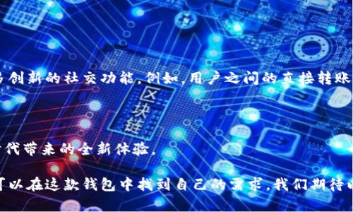   以太坊官方钱包app下载：快速、安全的虚拟货币存储解决方案 / 

 guanjianci 以太坊, 官方钱包, 虚拟货币 /guanjianci 

引言：数字货币时代的切实需求

随着区块链技术的不断发展，以太坊作为全球使用广泛的智能合约平台，其官方钱包也成为了众多用户进行虚拟货币交易的首选工具。为了方便用户使用，以太坊官方钱包提供了游戏下载及相关服务。但如何选择一个安全、便捷的方式来下载以太坊官方钱包呢？这篇文章将详细介绍以太坊官方钱包的下载过程、功能特点及使用心得。

以太坊官方钱包的下载方式

在正式开始下载以太坊官方钱包之前，首先需要明确下载安装包的来源。访问官方网站是确保钱包安全的最佳途径。以太坊官网与各大数字货币交易平台、社区论坛等合作，提供了官方下载链接。选择正确的路径，对于保障用户的数字资产安全至关重要。

用户可以通过手机应用商店（如Apple Store或Google Play）直接搜索“Ethereum Wallet”来进行下载安装。在国内，一些第三方应用商店可能会提供游戏、社交等功能，但用户应谨慎下载，以免遭遇钓鱼或恶意软件的风险。

以太坊官方钱包的功能特点

以太坊官方钱包不仅仅是一个存储和转账的工具，它具备多种功能，满足了用户在不同场景中的需求。首先，以太坊官方钱包支持ERC20代币，用户可以轻松地存储和管理多种代币。这一特点极大地方便了多元化投资需求的用户。

其次，安全性一直是用户考虑的重要因素。以太坊官方钱包采用了行业领先的加密技术，通过多重签名、备份和恢复功能，保障用户资产的安全。即使在手机丢失或被盗的情况下，用户也可以通过助记词恢复钱包。

以太坊官方钱包的用户体验

用户体验通常是评估一个应用程序的重要标准之一。以太坊官方钱包界面，新手用户也能轻松上手。它不仅提供了简化的转账操作流程，还具备实时交易更新功能，用户可以实时查看账户余额及交易记录，确保自己的资产一目了然。

在使用过程中，用户还可以设置交易费用，以便根据网络状况灵活调整转账的速度。这一特性对于需要快速转账的用户尤为重要，他们能够根据自己的需求来决定支付的费用。

安全措施：保护您的数字资产

在当今数字货币市场，安全性显得尤为重要。以太坊官方钱包通过多种安全措施保护用户的资产。首先，使用强密码和两步验证（2FA）可以有效防止未授权访问。用户应定期更改密码，并在设置时选择复杂性较高的随机密码。

此外，多重签名功能能够为交易增加额外的验证步骤，从而增加安全性。如果需要多方验证才能完成交易，这意味着即使某一方的密钥失窃，攻击者也无法轻易进行转账。

备份及恢复：资产无忧

一旦用户安装并上手以太坊官方钱包，备份及恢复功能便成为了下一个重要考虑因素。用户应使用助记词（Mnemonic Phrase）进行备份。助记词是一个由多个单词组合而成的短语，它用于恢复钱包并访问其中的资产。

为了确保安全，建议用户将助记词保存在安全的地方，尽量避免写在电子设备上。此外，定期备份钱包信息，以防止意外丢失或损坏。

总结：以太坊钱包的未来展望

随着区块链技术的快速发展，像以太坊官方钱包这样的数字货币管理工具必将不断升级与。未来，钱包不仅会更加注重用户体验，还可能引入更多创新的社交功能。例如，用户之间的直接转账、交易记录的社交分享等，都会极大增强社区的互动。

在安全性方面，区块链技术本身的特性将提供更加强大的保障，新的加密算法和隐私保护机制会陆续推出，为用户的数字资产保驾护航。

最后，用户在使用以太坊官方钱包时，应始终保持警惕，关注网络上的信息安全。通过合理使用各种功能，用户将更加安全、便利地享受数字货币时代带来的全新体验。 

通过以上介绍，用户能够全面了解以太坊官方钱包的下载及使用过程，确保在虚拟货币的道路上走得更稳。无论是新手还是经验丰富的用户，都可以在这款钱包中找到自己的需求。我们期待以太坊官方钱包在未来继续引领数字资产管理的潮流。