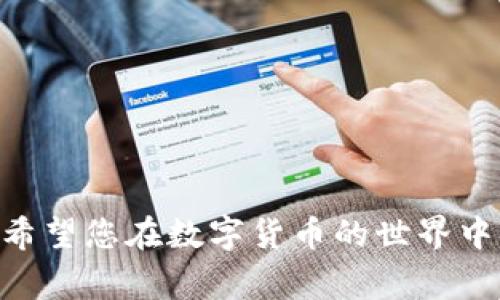 xiaotiTP钱包注册不了？完整解决方案与常见问题解析/xiaoti
TP钱包, 钱包注册, 加密货币/guanjianci

引言
随着数字货币的持 久发展，越来越多的人选择使用加密钱包来存储和管理他们的数字资产。在这些钱包中，TP钱包以其简单易用的界面和强大的功能而受到广泛欢迎。然而，有些用户在注册TP钱包时遇到了一些困难，导致无法顺利完成注册。这些问题不仅影响了用户的体验，也给数字资产的管理带来了困扰。本文将为您详细解析TP钱包注册过程中常见的问题，并提供一系列的解决方案。

TP钱包注册的基本要求
在讨论注册问题之前，首先要了解TP钱包的基本注册要求。一般来说，用户在注册TP钱包时需要提供一些必要的信息，例如电子邮件地址、密码等。确保这些信息准确无误是成功注册的前提。此外，用户还需要确保自己的网络连接稳定，以避免因网络问题导致的注册失败。了解这些基本要求有助于您更好地进行注册。

常见注册问题解析
在注册TP钱包的过程中，用户常常会遇到各种各样的问题，其中最常见的包括：

h41. 邮箱验证未收到邮件/h4
很多用户反映在注册过程中，邮箱收不到TP钱包发来的验证邮件。这可能是由于以下几个原因导致的：
ul
    listrong邮箱地址输入错误：/strong检查您输入的邮箱地址是否正确。/li
    listrong邮件被拦截：/strong某些邮箱服务商可能会将TP钱包的邮件误标记为垃圾邮件，请确保在垃圾箱中查找。/li
    listrong网络问题：/strong网络连接不稳定可能导致邮件无法及时接收。/li
/ul
对于这一问题，建议用户耐心等待几分钟，再次检查邮箱和垃圾邮件夹。确保没有网络问题后，可以尝试重新发送验证邮件。

h42. 密码设置不符合要求/h4
TP钱包对于密码的设置有一些特定要求，比如密码长度必须在8位以上、包含字母和数字等。如果您在设置密码时没有遵循这些规则，注册将无法完成。当您遇到此类问题时，建议检查一下您的密码设置是否符合要求，并根据提示修改密码。

h43. 国家或地区限制/h4
有部分国家或地区对数字钱包的使用存在一定的限制，因此在注册过程中，可能会因地区因素导致注册申请无法通过。若是这类情况，您需要确认TP钱包在您所在地区的可用性，或考虑使用符合当地法律法规的替代品。

解决注册问题的实用建议
针对上述常见问题，以下是几个实用的建议，帮助用户顺利完成TP钱包的注册：

h41. 使用有效的邮箱地址/h4
在注册时，务必使用您常用且与其他相关平台绑定的邮箱。这不仅可以保证您能够及时收到TP钱包的各种重要通知，还能大大降低因邮件未送达造成的麻烦。

h42. 设定强密码/h4
出于安全考虑，建议用户设定一个强密码，并定期更改。这可以提高您钱包的安全性，防止未经授权的访问。尝试结合大小写字母、数字和特殊字符，增强密码的复杂性。

h43. 检测网络连接/h4
在进行注册操作时，确保您的网络连接稳定。如果您使用Wi-Fi网络，最好靠近路由器进行注册。若是使用手机信号，请确认信号良好。

如何应对注册失败
万一您在注册过程中遇到无法克服的问题，不必惊慌。可以通过以下几种方式寻求帮助：

h41. 向官方客服咨询/h4
TP钱包提供了客服渠道，您可以通过官方网站联系客服。描述您的问题，客服人员将会给予专业的指导，帮助您解决注册过程中遇到的困难。

h42. 在用户社区寻求帮助/h4
目前很多数字货币相关的论坛或社交媒体群组中都有活跃的用户分享经验，您可以在这些平台上发表您的问题，或许会有人提供解决方案。

h43. 查阅官方文档/h4
TP钱包官方网站通常会有一系列操作指南和常见问题的解答。仔细查阅这些文档，您可以找到很多实用的提示，避免错过重要的注册细节。

注册成功后的必要步骤
当您成功注册TP钱包后，还有一些后续步骤非常重要，这将有助于确保您的账户安全和数字资产的管理更加顺利。

h41. 设定多重身份验证/h4
安全始终是首要考虑的因素。开启多重身份验证可以有效增强账户的安全性。使用手机验证、电子邮件验证等多重保护手段，能够有效防止账户被盗的风险。

h42. 熟悉钱包功能/h4
TP钱包提供多种功能，包括交易、资产管理、兑换等。建议用户花些时间熟悉各项功能，了解如何使用这些功能来管理自己的数字资产。如若对某个功能不懂，尽量查找相关资料或求助客服。

h43. 定期备份信息/h4
在您的TP钱包里，重要的信息和密钥应该定期备份。这样无论遇到什么意外，您都能恢复您的账户。备份的方式可以选择导出到安全的位置，或是使用纸质形式妥善保管。

总结
注册TP钱包虽在部分用户中存在一些困难，但通过以上的建议和解决方案，大部分问题都可以迎刃而解。同时，了解注册后需要进行的步骤，将帮助用户更好地管理自己的数字资产。希望您在数字货币的世界中，能够找到合适的工具，进行安全、便捷的交易！