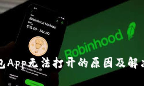 TP钱包App无法打开的原因及解决方法