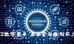 LNZ数字货币：未来金融的创新力量