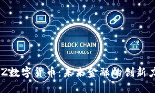 LNZ数字货币:未来金融的创新力量