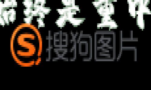   TP钱包：身份钱包与单网络钱包的全方位对比解析 / 

 guanjianci TP钱包, 身份钱包, 单网络钱包 /guanjianci 

引言
数字货币和区块链技术的迅猛发展，使得加密钱包成为用户管理数字资产的重要工具。在众多钱包类型中，TP钱包作为一个较为知名的硬件钱包，其内部架构允许用户选择不同钱包形式，如身份钱包和单网络钱包。本文将深入探讨这两种钱包的特性、优缺点以及适用场景，帮助用户在选择时做出更明智的决定。

1. TP钱包概述
TP钱包是一款专注于简化加密货币管理的数字钱包应用。它支持多种加密货币，用户可以通过该平台方便地进行交易、查看余额和进行资产管理。由于其安全性、易用性以及多币种支持等优势，TP钱包逐渐成为了许多加密货币用户的首选。这款钱包不仅在功能上满足用户的基本需求，还不断进行升级，提升用户体验。

2. 身份钱包的定义与特性
身份钱包是指将用户的身份信息与其数字资产管理直接关联的一种钱包形式。这种钱包通常需要用户提供一定的身份验证信息，如身份证明、手机号等。在TP钱包中，身份钱包的设计旨在增强用户对管理社交身份及数字资产的控制。

一方面，身份钱包提供了便捷的身份验证，帮助用户快速完成交易和转账。另一方面，身份钱包也增加了用户的信息安全，可以通过技术手段保证用户的隐私和安全性。然而，身份钱包也存在一定的风险，即如果用户的身份信息被盗，那么与之关联的所有资产都可能面临威胁。

3. 单网络钱包的特点与优势
单网络钱包主要指只能在特定区块链网络上操作的加密钱包。例如，以太坊单网络钱包仅能管理和交易以太坊及其代币。这种钱包的概念相对简单，主要通过专注于单一网络提供优质服务。

单网络钱包的优势包括交易速度快、手续费低，这是因为其交易验证过程相对简单。此外，用户在该网络的操作体验也更加流畅，能确保最小的延迟和快速的资产转移。由于其专注性，这种钱包也通常会提供更专业的功能和服务，比如与特定网络的DApp（去中心化应用）兼容性更加良好。

4. 身份钱包与单网络钱包的对比分析
选择身份钱包还是单网络钱包，通常取决于用户的具体需求和使用场景。身份钱包更适合那些重视安全性及身份管理的用户，特别是在需要频繁交易的情况下，其独特的身份验证机制可以降低欺诈风险。此类用户一般具有复杂的资产管理需求，且希望在交易的同时能够维护自身的社交身份。

与之相对，单网络钱包则是更加符合那些只专注于特定资产管理用户的需求。对于普通用户，尤其是仅持有一种或几种特定数字货币的投资者，单网络钱包可能是更简洁的选择。采用单网络钱包可以避免在跨多个区块链之间进行复杂转换的困扰，从而节省时间和成本。

5. 用户情景：选择适合我的钱包
在选择TP钱包时，用户需要考虑自身的使用习惯。若你是一位热衷于各种数字资产交易的用户，身份钱包可能会带来更好的体验。其提供的身份管理功能将增加你的安全感，尤其是在大额交易的情况下，无需担心身份信息被盗的风险。

而如果你是初入数字货币市场的用户，或者只想在某一特定区块链上进行投资，那么选择单网络钱包将更加简单快捷。这种钱包的界面友好且功能具体，能够让新手无障碍地进行数字货币的存储与转账。

6. 安全性与风险管理
无论是身份钱包还是单网络钱包，用户的安全性始终是第一位的。身份钱包的安全性依赖于用户提供的身份信息和多重验证机制，因此用户必须确保所使用的身份钱包具备高水平的加密技术防护。同时，用户也应定期检查个人账户的安全性，避免信息泄露。

单网络钱包虽在身份信息保护方面有所欠缺，但其安全性主要体现在单一网络上的资产管理。用户应选择业内口碑较好并经常更新的单网络钱包，这样可以有效降低安全隐患，并且保持对最新安全措施的了解与实施。

7. 未来发展趋势
随着区块链技术的演变和数字货币市场的不断扩张，这两种钱包形式的角色和功能也在不断变化。在未来，身份钱包将可能整合更先进的身份验证技术，比如生物识别技术、智能合约等，从而提供更高级别的安全性和自助服务。

而单网络钱包也将借助区块链的迅速发展，未来可能面临更多的网络合作与整合机会。用户面临的选择也将不再局限于简单的软件钱包，可能还包含多种硬件和虚拟现实场景的综合解决方案。

结论
选择TP钱包的身份钱包还是单网络钱包，需要根据用户的实际需求进行综合考虑。每种钱包都有各自的优缺点，适合不同类型的用户。在数字货币的世界里，安全始终是重中之重，用户无论选择哪种钱包，都必须保持谨慎，确保资产安全。希望本文能为正在选择钱包的你提供一些贴心的建议，让你在数字货币的旅程中更加顺利与安全。
