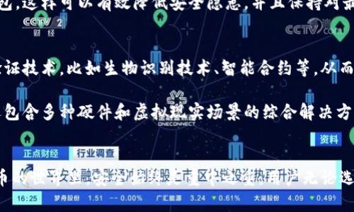   TP钱包：身份钱包与单网络钱包的全方位对比解析 / 

 guanjianci TP钱包, 身份钱包, 单网络钱包 /guanjianci 

引言
数字货币和区块链技术的迅猛发展，使得加密钱包成为用户管理数字资产的重要工具。在众多钱包类型中，TP钱包作为一个较为知名的硬件钱包，其内部架构允许用户选择不同钱包形式，如身份钱包和单网络钱包。本文将深入探讨这两种钱包的特性、优缺点以及适用场景，帮助用户在选择时做出更明智的决定。

1. TP钱包概述
TP钱包是一款专注于简化加密货币管理的数字钱包应用。它支持多种加密货币，用户可以通过该平台方便地进行交易、查看余额和进行资产管理。由于其安全性、易用性以及多币种支持等优势，TP钱包逐渐成为了许多加密货币用户的首选。这款钱包不仅在功能上满足用户的基本需求，还不断进行升级，提升用户体验。

2. 身份钱包的定义与特性
身份钱包是指将用户的身份信息与其数字资产管理直接关联的一种钱包形式。这种钱包通常需要用户提供一定的身份验证信息，如身份证明、手机号等。在TP钱包中，身份钱包的设计旨在增强用户对管理社交身份及数字资产的控制。

一方面，身份钱包提供了便捷的身份验证，帮助用户快速完成交易和转账。另一方面，身份钱包也增加了用户的信息安全，可以通过技术手段保证用户的隐私和安全性。然而，身份钱包也存在一定的风险，即如果用户的身份信息被盗，那么与之关联的所有资产都可能面临威胁。

3. 单网络钱包的特点与优势
单网络钱包主要指只能在特定区块链网络上操作的加密钱包。例如，以太坊单网络钱包仅能管理和交易以太坊及其代币。这种钱包的概念相对简单，主要通过专注于单一网络提供优质服务。

单网络钱包的优势包括交易速度快、手续费低，这是因为其交易验证过程相对简单。此外，用户在该网络的操作体验也更加流畅，能确保最小的延迟和快速的资产转移。由于其专注性，这种钱包也通常会提供更专业的功能和服务，比如与特定网络的DApp（去中心化应用）兼容性更加良好。

4. 身份钱包与单网络钱包的对比分析
选择身份钱包还是单网络钱包，通常取决于用户的具体需求和使用场景。身份钱包更适合那些重视安全性及身份管理的用户，特别是在需要频繁交易的情况下，其独特的身份验证机制可以降低欺诈风险。此类用户一般具有复杂的资产管理需求，且希望在交易的同时能够维护自身的社交身份。

与之相对，单网络钱包则是更加符合那些只专注于特定资产管理用户的需求。对于普通用户，尤其是仅持有一种或几种特定数字货币的投资者，单网络钱包可能是更简洁的选择。采用单网络钱包可以避免在跨多个区块链之间进行复杂转换的困扰，从而节省时间和成本。

5. 用户情景：选择适合我的钱包
在选择TP钱包时，用户需要考虑自身的使用习惯。若你是一位热衷于各种数字资产交易的用户，身份钱包可能会带来更好的体验。其提供的身份管理功能将增加你的安全感，尤其是在大额交易的情况下，无需担心身份信息被盗的风险。

而如果你是初入数字货币市场的用户，或者只想在某一特定区块链上进行投资，那么选择单网络钱包将更加简单快捷。这种钱包的界面友好且功能具体，能够让新手无障碍地进行数字货币的存储与转账。

6. 安全性与风险管理
无论是身份钱包还是单网络钱包，用户的安全性始终是第一位的。身份钱包的安全性依赖于用户提供的身份信息和多重验证机制，因此用户必须确保所使用的身份钱包具备高水平的加密技术防护。同时，用户也应定期检查个人账户的安全性，避免信息泄露。

单网络钱包虽在身份信息保护方面有所欠缺，但其安全性主要体现在单一网络上的资产管理。用户应选择业内口碑较好并经常更新的单网络钱包，这样可以有效降低安全隐患，并且保持对最新安全措施的了解与实施。

7. 未来发展趋势
随着区块链技术的演变和数字货币市场的不断扩张，这两种钱包形式的角色和功能也在不断变化。在未来，身份钱包将可能整合更先进的身份验证技术，比如生物识别技术、智能合约等，从而提供更高级别的安全性和自助服务。

而单网络钱包也将借助区块链的迅速发展，未来可能面临更多的网络合作与整合机会。用户面临的选择也将不再局限于简单的软件钱包，可能还包含多种硬件和虚拟现实场景的综合解决方案。

结论
选择TP钱包的身份钱包还是单网络钱包，需要根据用户的实际需求进行综合考虑。每种钱包都有各自的优缺点，适合不同类型的用户。在数字货币的世界里，安全始终是重中之重，用户无论选择哪种钱包，都必须保持谨慎，确保资产安全。希望本文能为正在选择钱包的你提供一些贴心的建议，让你在数字货币的旅程中更加顺利与安全。