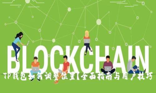 TP钱包如何调整位置?全面指南与用户技巧