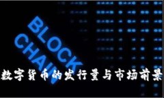 AXS数字货币的发行量与市场前景分析