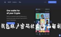 如何应对TP钱包账户密码被盗：全面解