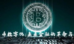 人民币数字化：未来金融的革命与挑战