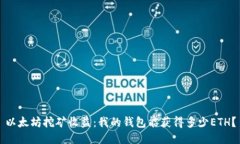 以太坊挖矿收益：我的钱包能获得多少