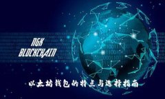 以太坊钱包的特点与选择指南