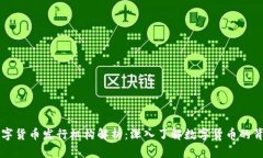 央行数字货币发行机构解析：深入了解