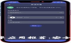 最佳以太坊钱包中文版安卓应用推荐：