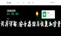 TP钱包助记词词库详解：安全存储与恢