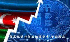 如何高效操作阿里数字货币：全面指南