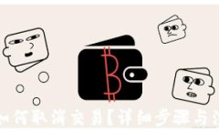 TP钱包如何取消交易？详细步骤与注意