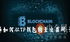 波卡（Polkadot）代币如何从TP钱包转至