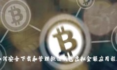 如何安全下载和管理微信钱包虚拟金额