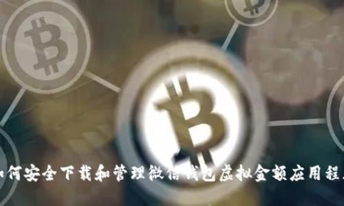 如何安全下载和管理微信钱包虚拟金额应用程序