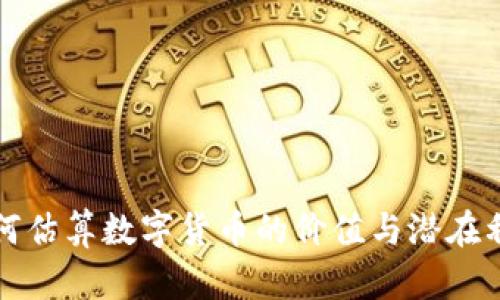 如何估算数字货币的价值与潜在利润