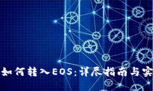 TP钱包如何转入EOS:详尽指南与实用技巧