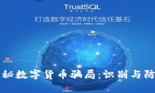 央行揭秘数字货币骗局：识别与防范指南