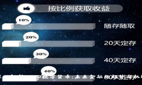 深入解析ORAO数字货币：未来金融的趋势与机遇