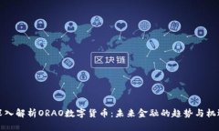 深入解析ORAO数字货币：未来金融的趋