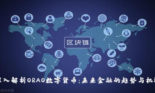 深入解析ORAO数字货币：未来金融的趋势与机遇