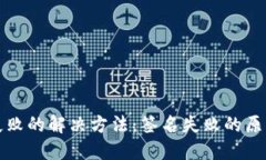 TP钱包转账失败的解决方法：签名失败