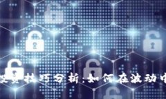 数字货币黄金投资技巧分析：如何在波