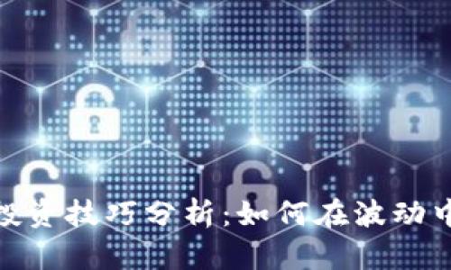 数字货币黄金投资技巧分析:如何在波动中实现财富增值
