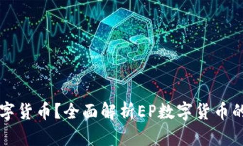 什么是EP数字货币？全面解析EP数字货币的价值与前景