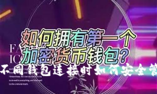 TP钱包与不同钱包连接时如何安全管理助记词