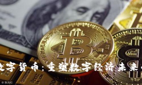 韶关达祺数字货币：重塑数字经济未来的关键力量