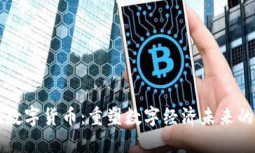韶关达祺数字货币：重塑数字经济未来的关键力量