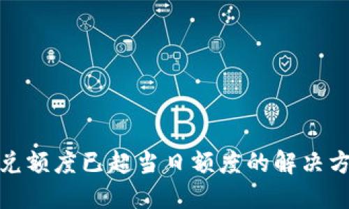 TP钱包闪兑额度已超当日额度的解决方法与建议