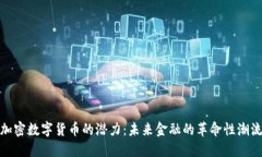 加密数字货币的潜力：未来金融的革命