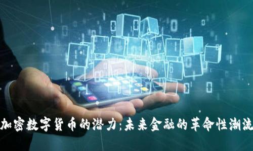 加密数字货币的潜力:未来金融的革命性潮流