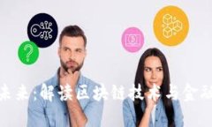 数字货币的未来：解读区块链技术与金