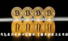 TP钱包最新更新内容解析：了解新功能