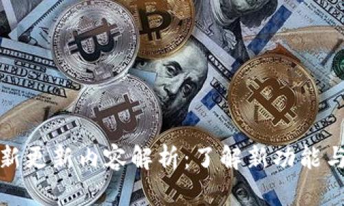 TP钱包最新更新内容解析:了解新功能与使用技巧