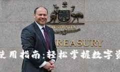 TP钱包使用指南：轻松掌握数字资产管