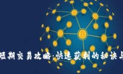 数字货币短期交易攻略：快速获利的秘