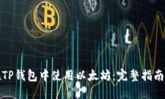 如何在TP钱包中使用以太坊：完整指南