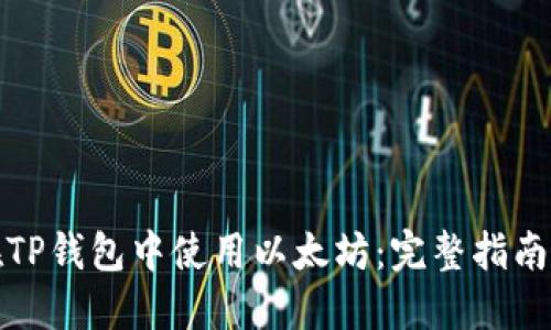 如何在TP钱包中使用以太坊：完整指南与技巧
