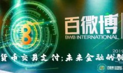 北京数字货币交易支付：未来金融的创