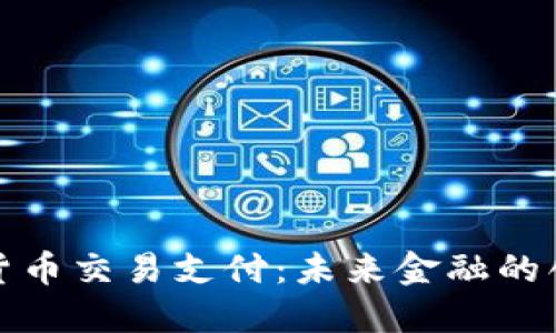北京数字货币交易支付:未来金融的创新与机遇